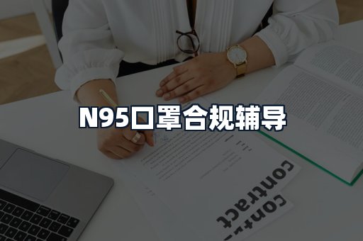N95口罩合规辅导