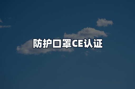 防护口罩CE认证