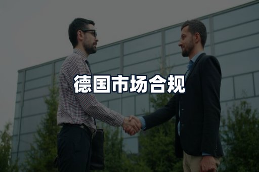 德国市场合规