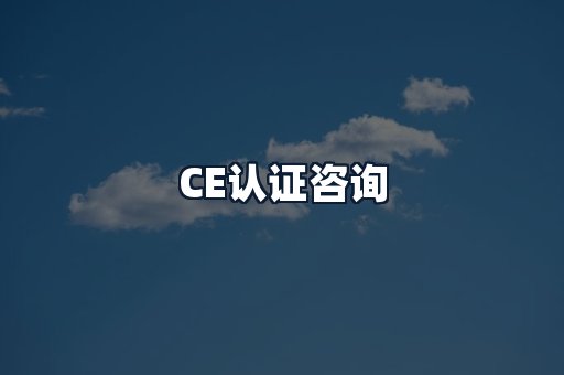 CE认证咨询